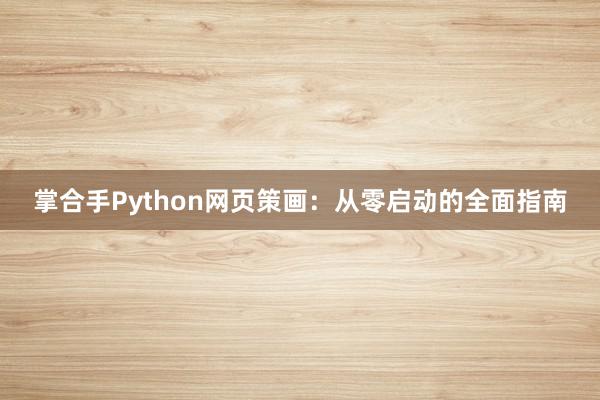 掌合手Python网页策画：从零启动的全面指南