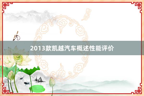 2013款凯越汽车概述性能评价