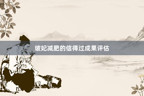 玻妃减肥的信得过成果评估